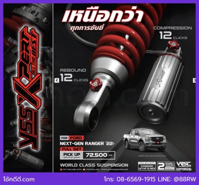 FORD RANGER NEXTGEN YSS XPERT โช้คอัพซัพแท้งค์ ปรับ 12 ระดับ 2Ways Compress/Rebound นั่งสบาย ตัวท็อปสุดตาราง