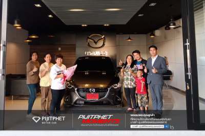 ส่งมอบรถ Mazda