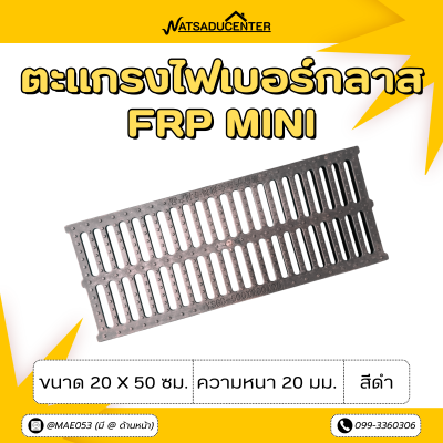 ตะแกรงไฟเบอร์กลาส FRP Mini ขนาด 20 x 50 ซม. ความหนา 20 มม. สีดำ