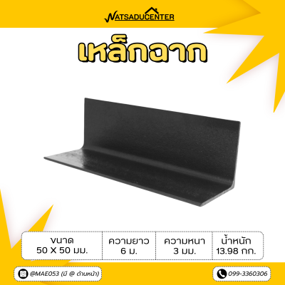 รหัสสินค้า : 100110661 เหล็กฉาก ขนาด 50 x 50 มม. หนา 3 มม.
