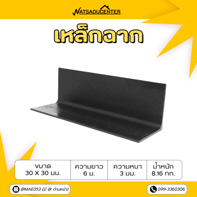 รหัสสินค้า : 100110581 เหล็กฉาก ขนาด 30 x 30 มม. หนา 3 มม.