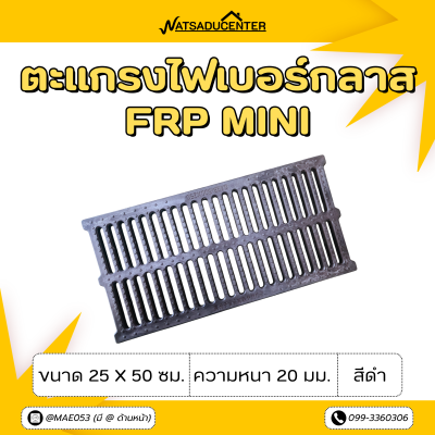 ตะแกรงไฟเบอร์กลาส FRP Mini ขนาด 25 x 50 ซม. ความหนา 20 มม. สีดำ