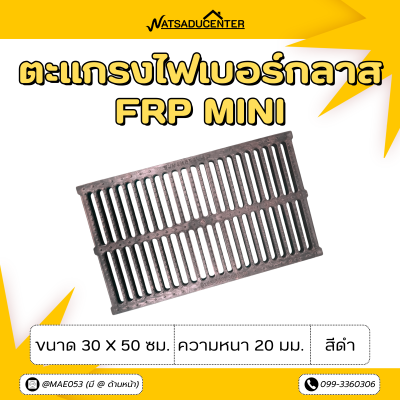 ตะแกรงไฟเบอร์กลาส FRP Mini ขนาด 30 x 50 ซม. ความหนา 20 มม. สีดำ