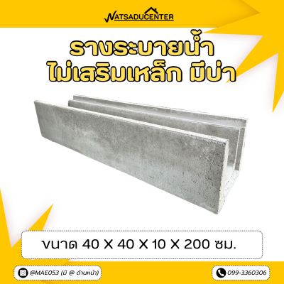 รหัสสินค้า : 2005005 รางระบายน้ำไม่เสริมเหล็ก มีบ่า ขนาด 40x40x10x200 ซม.