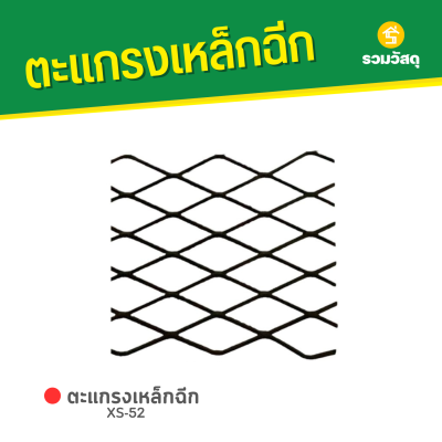 รหัสสินค้า : 1002XS52 ตะแกรงเหล็กฉีก XS-52