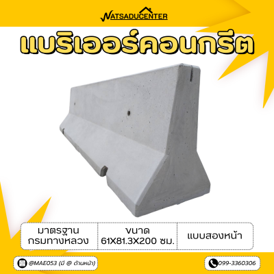 รหัสสินค้า : 2007010 แบริเออร์คอนกรีต แบบสองหน้า มาตรฐานกรมทางหลวง ขนาด 61x81.3x200 ซม.