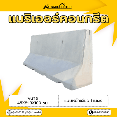 รหัสสินค้า : 2007011 แบริเออร์คอนกรีต แบบหน้าเดียว 1 เมตร ขนาด 45x81.3x100 ซม.
