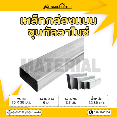 รหัสสินค้า : 10011538 เหล็กกล่องแบนกัลวาไนซ์ ขนาด 75x38 มม. หนา 2.3 มม.