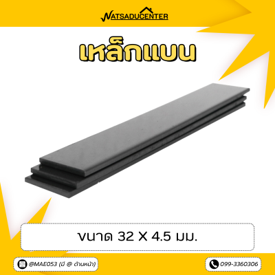 รหัสสินค้า : 10011012 เหล็กแบน ขนาด 32 มม. หนา 4.5 มม. ยาว 6 ม.