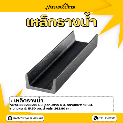 รหัสสินค้า : 10011335 เหล็กรางน้ำ ขนาด 300x90x90 มม., ความหนา1 : 10 มม. , ความหนา2 : 15.5 มม.