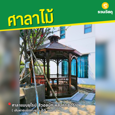 รหัสสินค้า : 4001012 ศาลาแบบยุโรป สีวอลนัท หลังคาเฌอร่า เส้นผ่าศูนย์กลางฐาน 2.5 เมตร