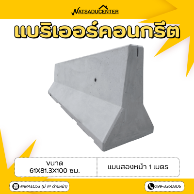 รหัสสินค้า : 2007012 แบริเออร์คอนกรีต แบบสองหน้า 1 เมตร ขนาด 61x81.3x100 ซม.