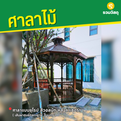 รหัสสินค้า : 4001013 ศาลาแบบยุโรป สีวอลนัท หลังคาเฌอร่า เส้นผ่าศูนย์กลางฐาน 3 เมตร
