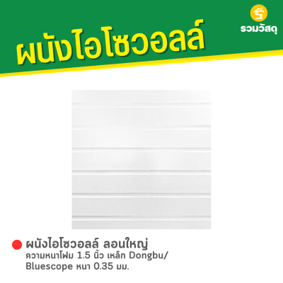รหัสสินค้า : 3002154 ผนังไอโซวอลล์ ลอนใหญ่ ความหนาโฟม 1.5 นิ้ว เหล็ก Dongbu/ Bluescope หนา 0.35 มม.