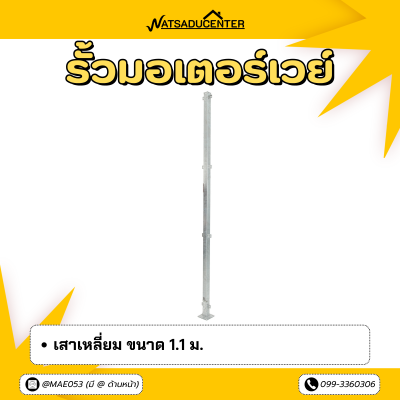 รหัสสินค้า : 7001033 เสาเหลี่ยม 1.1 m.