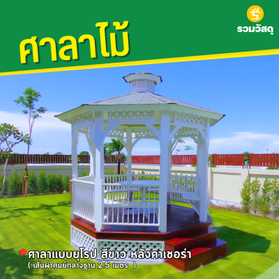 รหัสสินค้า : 4001014 ศาลาแบบยุโรป สีขาว หลังคาเฌอร่า เส้นผ่าศูนย์กลางฐาน 2.5 เมตร