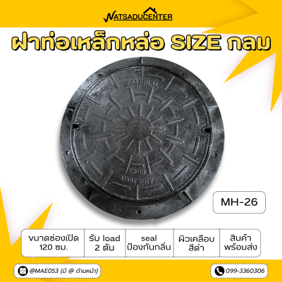 รหัสสินค้า : MH-26 ฝาท่อแมนโฮลเหล็กหล่อ MH-26 ขนาดช่องเปิด 120 ซม. การรับน้ำหนัก 2 ตัน. ฝากลม ผิวเคลือบสีดำ