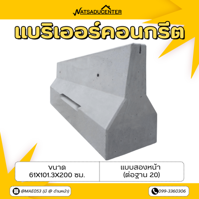 รหัสสินค้า : 2007014 แบริเออร์คอนกรีต แบบสองหน้า (ต่อฐาน 20) ขนาด 61x101.3x200 ซม.