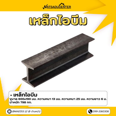 รหัสสินค้า : 10011363 เหล็ก I-Beam ขนาด 600x190 มม. หนา1 : 13 มม. หนา2 : 25 มม.