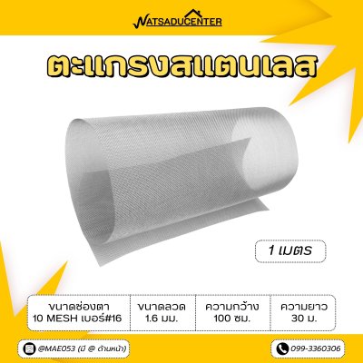 ตะแกรงสแตนเลส 1 เมตร เกรดA ขนาดช่องตา 3 mesh เบอร์#16 ขนาดลวด 1.6 มม. ความกว้าง 100 ซม. ความยาว 30 ม.