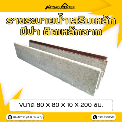 รหัสสินค้า : 2005012 รางระบายน้ำเสริมเหล็ก มีบ่า ติดเหล็กฉาก ขนาด 80x80x10x200 ซม.