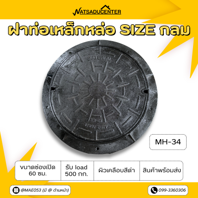 รหัสสินค้า : MH-34 ฝาท่อแมนโฮลเหล็กหล่อ MH-34 ขนาดช่องเปิด 120 ซม. การรับน้ำหนัก 60 กก. ฝากลม ผิวเคลือบสีดำ