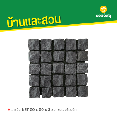 รหัสสินค้า : 8014018 แกรนิต NET 50 x 50 x 3 ซม. ซุปเปอร์แบล็ค