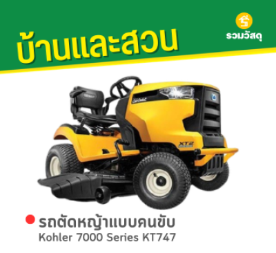 รหัสสินค้า : 8010012 รถตัดหญ้าแบบคนขับ Kohler 7000 Series KT747