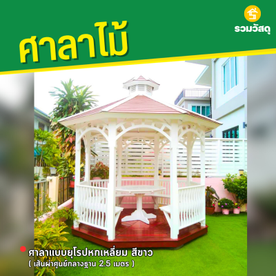 รหัสสินค้า : 4001019 ศาลาแบบยุโรป 6 เหลี่ยม สีขาว เส้นผ่าศูนย์กลางฐาน 2.5 เมตร