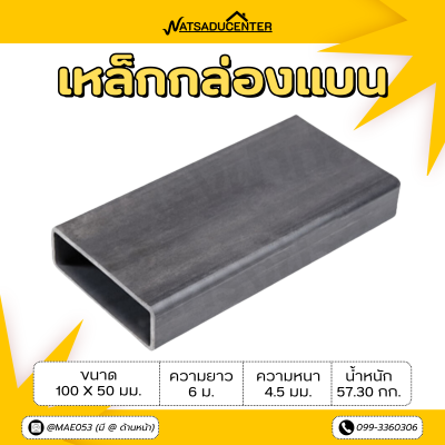 รหัสสินค้า : 10011172 เหล็กกล่องแบน ขนาด 100 x 50 มม. หนา 4.5 มม.