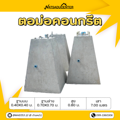 รหัสสินค้า : 2003001 ตอม่อ ขนาด : ฐานบน 0.40x0.40 ม. ฐานล่าง 0.70x0.70 ม. สูง 0.80 ม. เสา 7.00 เมตร