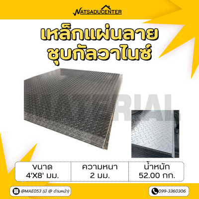 รหัสสินค้า : 10011738 เหล็กแผ่นลายกัลวาไนซ์ ขนาด 4x8 ฟุต หนา 2 มม.