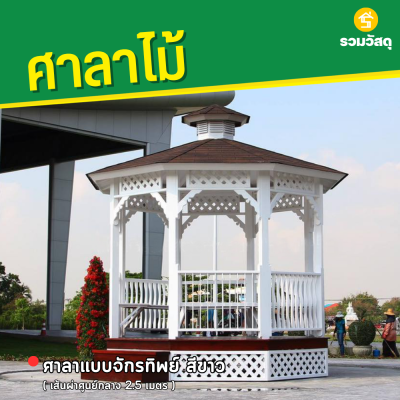 รหัสสินค้า : 4001001 ศาลาแบบจักรทิพย์ สีขาว เส้นผ่าศูนย์กลาง 2.5 เมตร