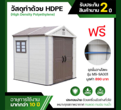 รหัสสินค้า : MS-S001 บ้านเก็บของกลางแจ้ง
