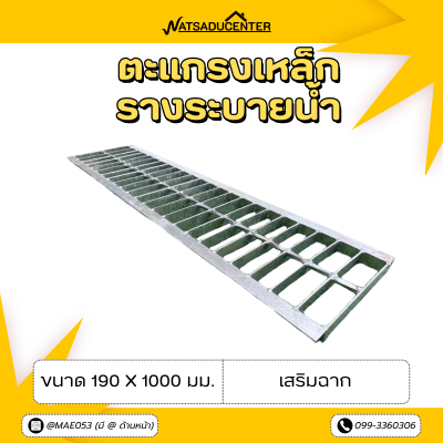 รหัสสินค้า : 2005037 ตะแกรงเหล็กรางระบายน้ำ เสริมฉาก ขนาด 190x1000 มม. ใช้กับรางปูนตัวยู 20 ซม.