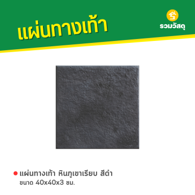 รหัสสินค้า : 50011026 หินภูเขาเรียบ สีดำ 40 x 40 x 3 ซม.