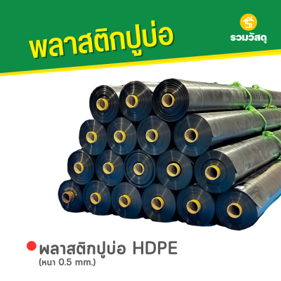 รหัสสินค้า : 6002004 พลาสติกปูบ่อ HDPE หนา 0.5 mm.