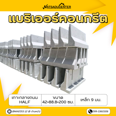 รหัสสินค้า : 2007001 แบริเออร์คอนกรีต เกาะกลางถนน Half ขนาด 42x88.8x200 ซม. เหล็ก 9 มม.(รูปตัวแอล)