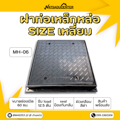 รหัสสินค้า : MH-06 ฝาท่อแมนโฮลเหล็กหล่อ MH-06 รุ่น 600 ขนาดช่องเปิด 60 ซม. การรับน้ำหนัก 12.5 ตัน. ฝาเหลี่ยม ผิวเคลือบสีดำ