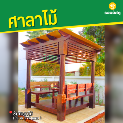 รหัสสินค้า : 4001020 ซุ้มศาลาไม้ ขนาด 2x2 ม.
