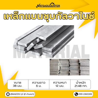 รหัสสินค้า : 10011440 เหล็กแบนกัลวาไนซ์ ขนาด 38 มม. หนา 12 มม.