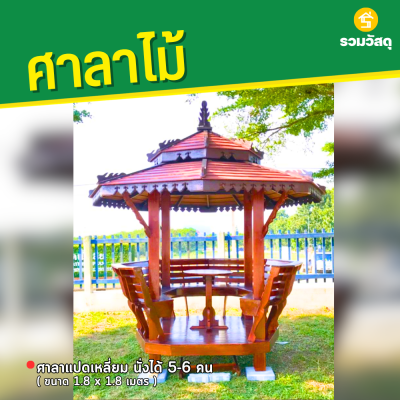 รหัสสินค้า : 4001023 ศาลาแปดเหลี่ยม ขนาด 1.8x1.8 ม.