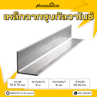 รหัสสินค้า : 10011397 เหล็กฉากกัลวาไนซ์ ขนาด 75 x 75 มม. หนา 9 มม.