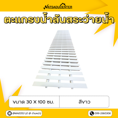รหัสสินค้า : 12011003 ตะแกรงน้ำล้นสระว่ายน้ำ ขนาด 30 x 100 ซม. สีขาว
