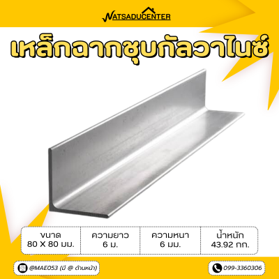 รหัสสินค้า : 10011399 เหล็กฉากกัลวาไนซ์ ขนาด 80 x 80 มม. หนา 6 มม.