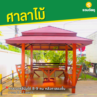 รหัสสินค้า : 4001027 ศาลาเพทาย หลังคาสองชั้น ขนาด 2x2 ม.