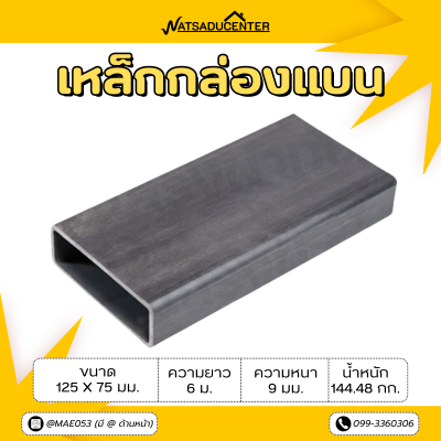 รหัสสินค้า : 10011180 เหล็กกล่องแบน ขนาด 125 x 75 มม. หนา 9 มม.