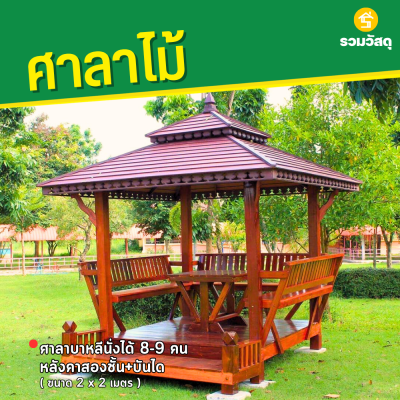 รหัสสินค้า : 4001028 ศาลาบาหลี หลังคาสองชั้น+บันได ขนาด 2x2 ม.