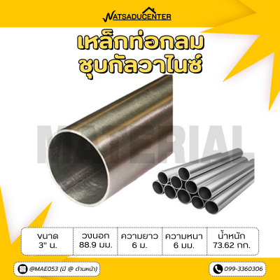 รหัสสินค้า : 10011602 เหล็กท่อกลมกัลวาไนซ์ ขนาด 3 นิ้ว หนา 6 มม.