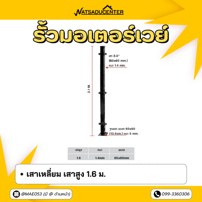 รหัสสินค้า : 7001019 เสาเหลี่ยม เสาสูง 1.6 ม.